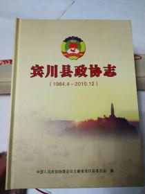 宾川县政协志（1984.4~2010.12）