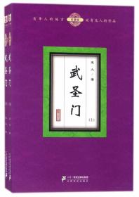 龙人作品全集：武圣门（上下）