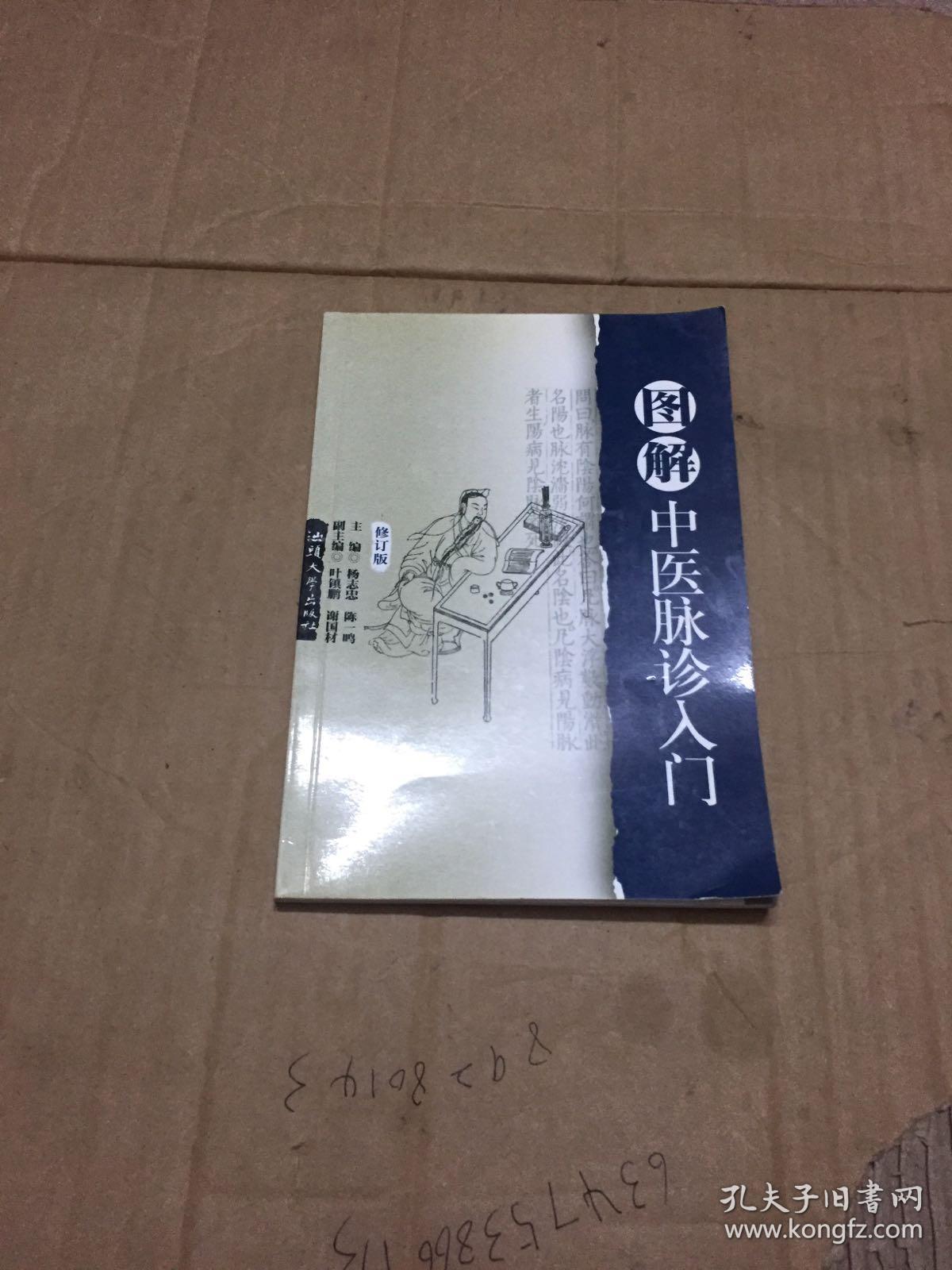 脉诊入门(修订版)(杨志忠,陈一鸣 著)_简介_价格_医药卫生书籍_孔网