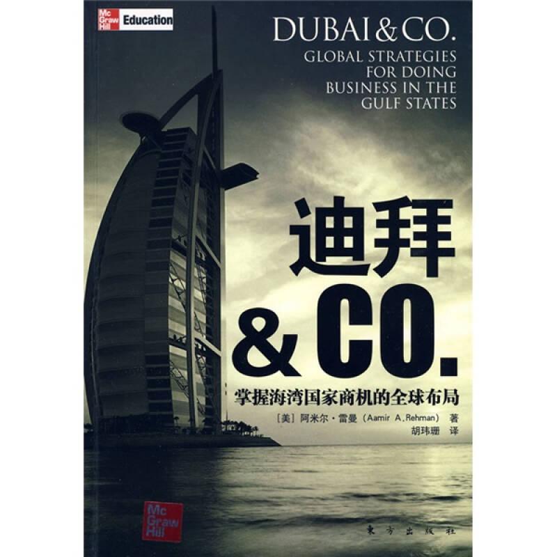 迪拜 & Co.：掌握海湾国家商机的全球布局