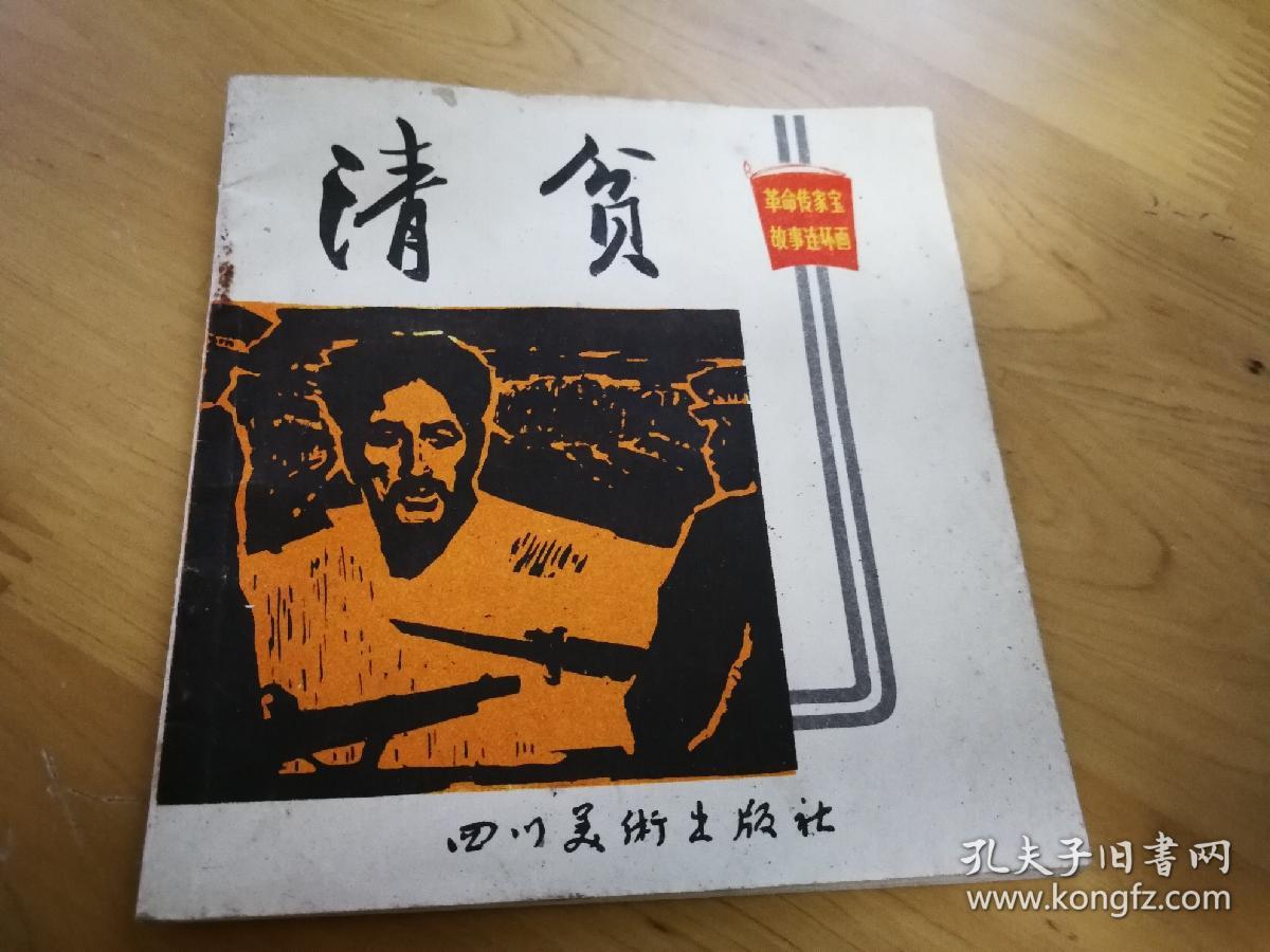 革命传家宝故事连环画清贫仅印1750册
