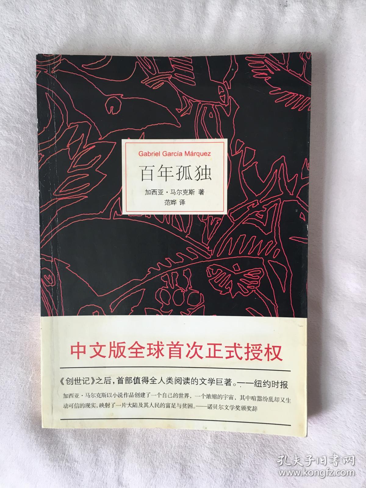 百年孤独_[哥伦比亚]加西亚·马尔克斯 著;范晔 译_孔夫子旧书网