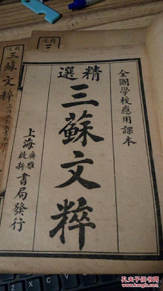 精选《三苏文粹》【民国12年线装8册全】