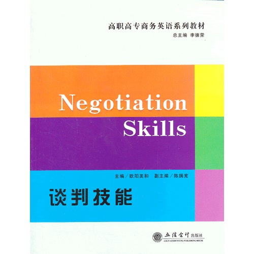Negotiation Skills 谈判技能(欧阳美和)(G)