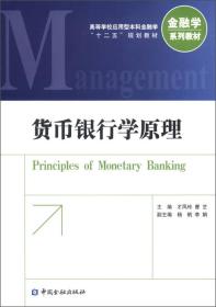 货币银行学原理