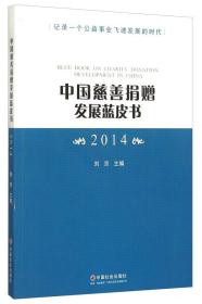 中国慈善捐赠发展蓝皮书