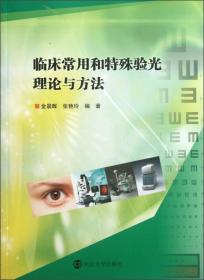 临床常用和特殊验光理论与方法