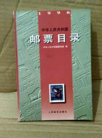 中华人民共和国邮票目录（1996）