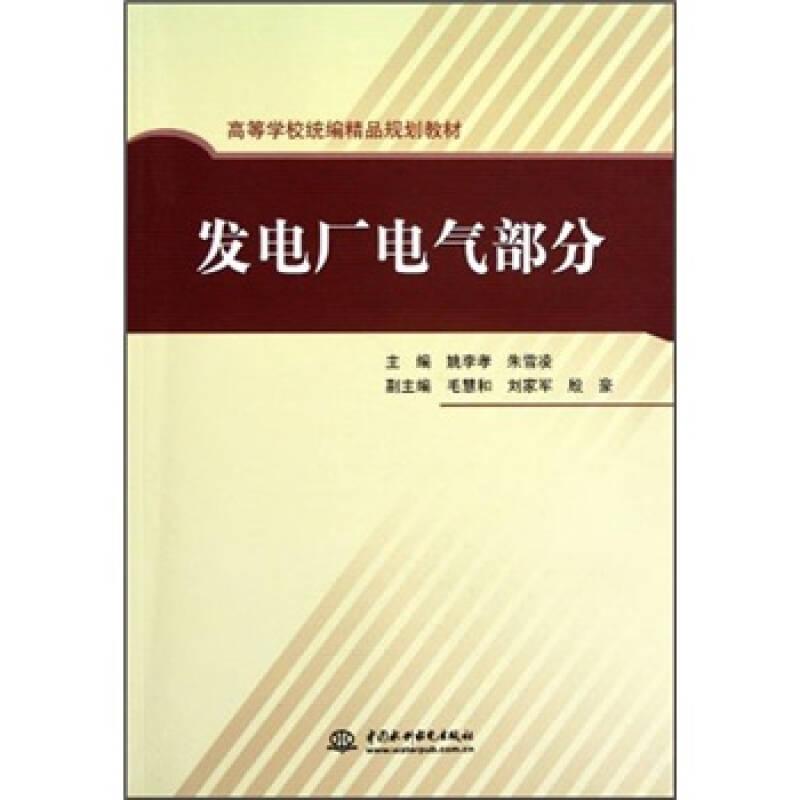 高等学校统编精品规划教材：发电厂电气部分