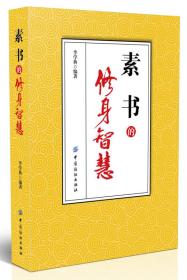 中国古代个人修养：《素书》的修身智慧