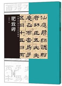 中国古代碑志法书范本精选：肥致碑