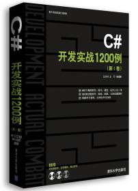 C#开发实战1200例(第1卷)