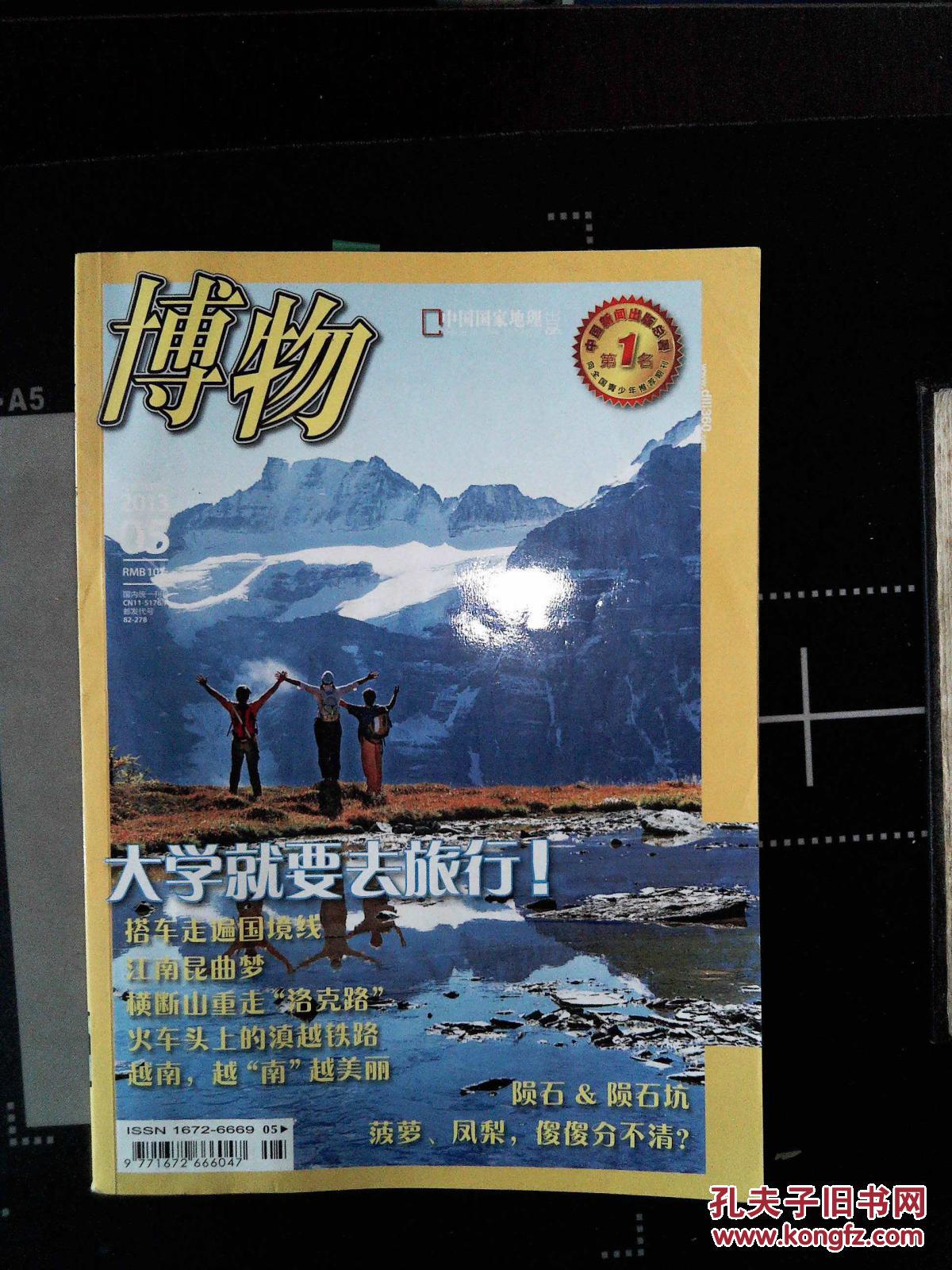 【图】博物 2013 05_中国国家地理杂志社_孔夫子旧书网
