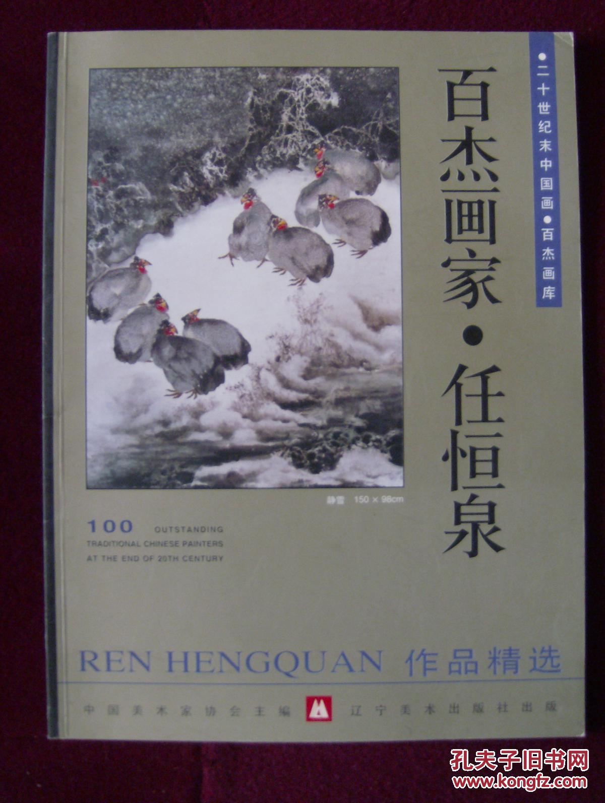 百杰画家—任恒泉作品精选
