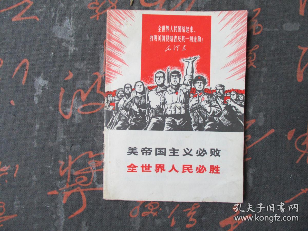 美帝国主义必败全世界人民必胜