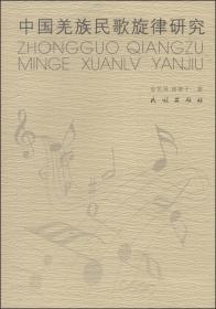 中国羌族民歌旋律研究