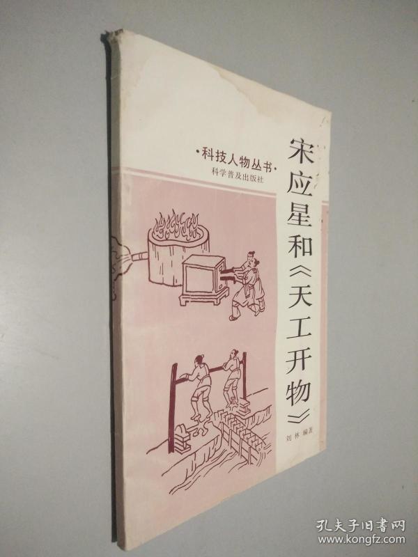 宋应星 和   天工开物】.