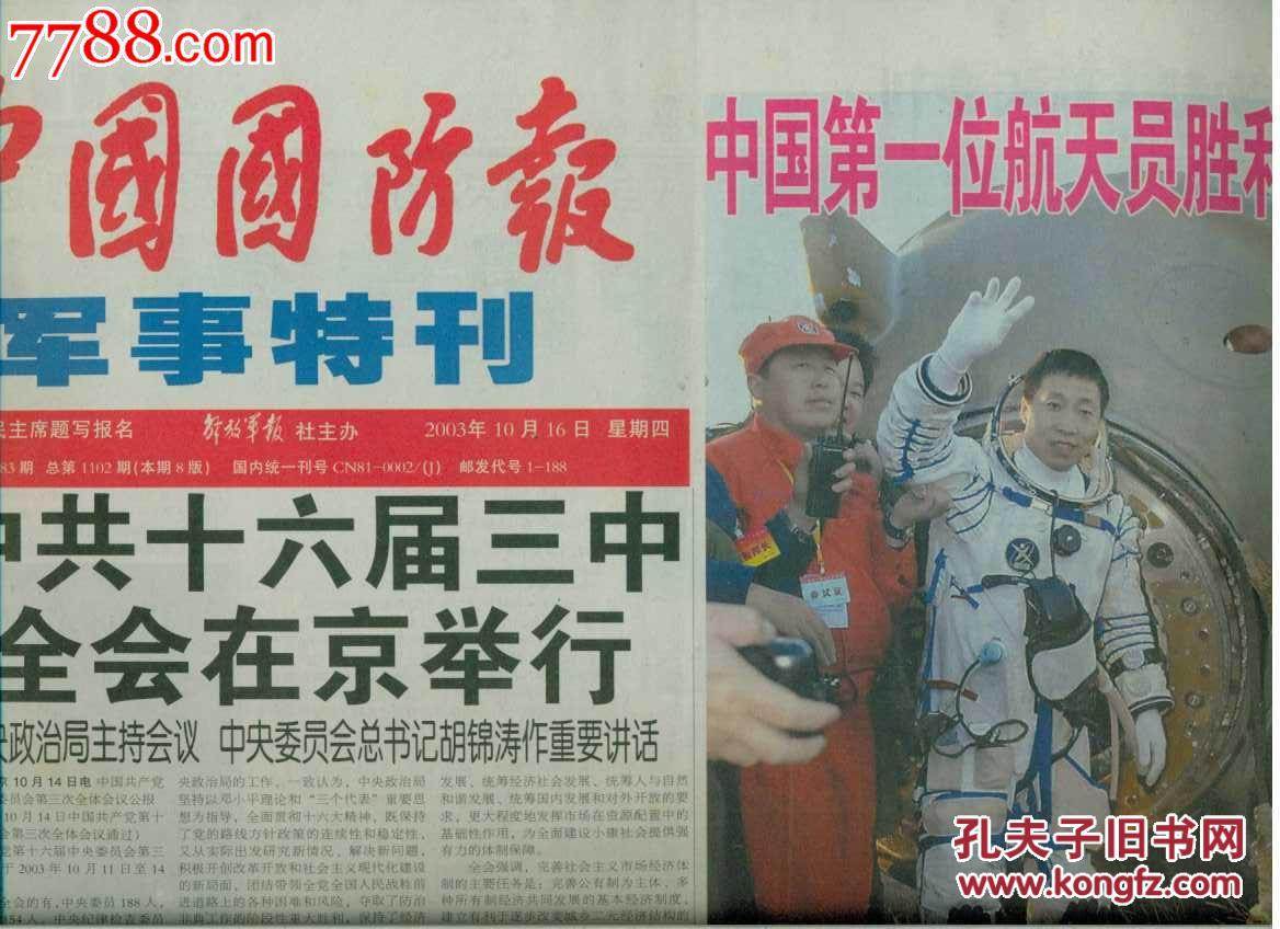 号外:中国国防报军事特刊2003.10.