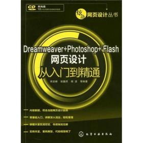 Dreamweaver Photoshop Flash网页设计从入门到精通9787122144676