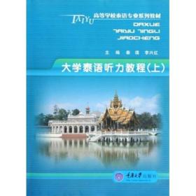 高等学校泰语专业系列教材：大学泰语听力教程（上）