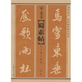 宋·米芾《蜀素帖》行书临习技法