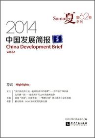 中国发展简报第62卷