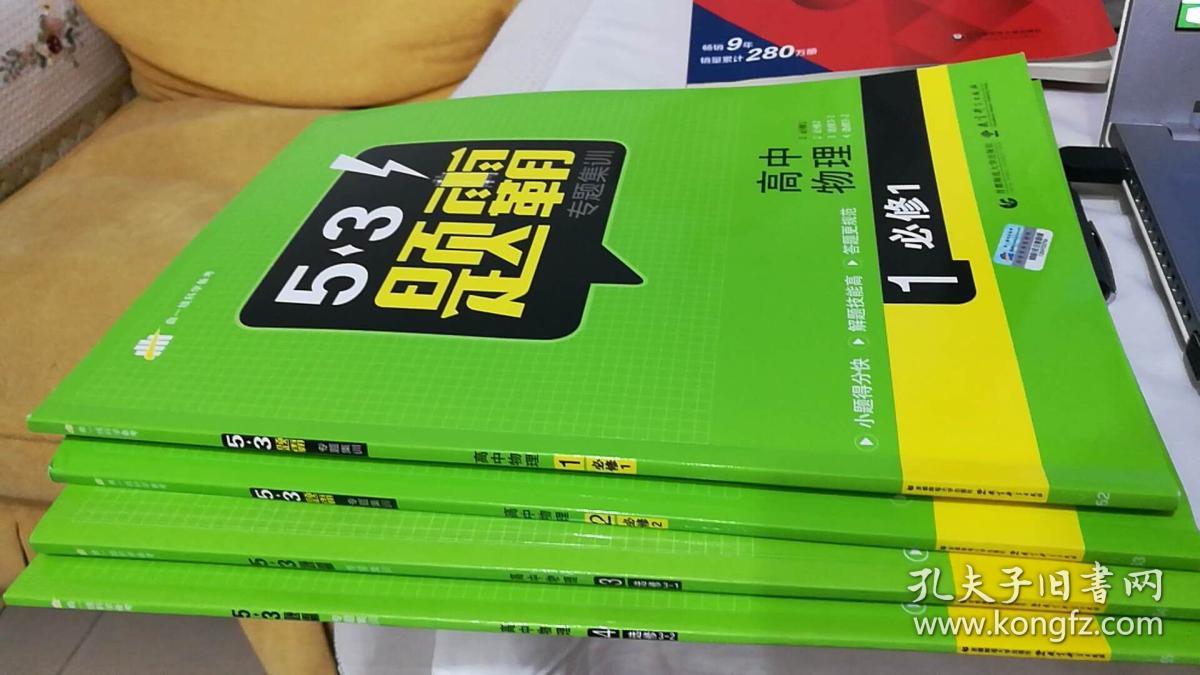 曲一线科学备考53题霸专题集训高中物理4本合售