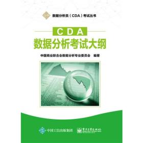 CDA数据分析考试大纲