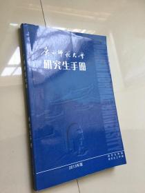 广西师范大学 研究生手册2015版