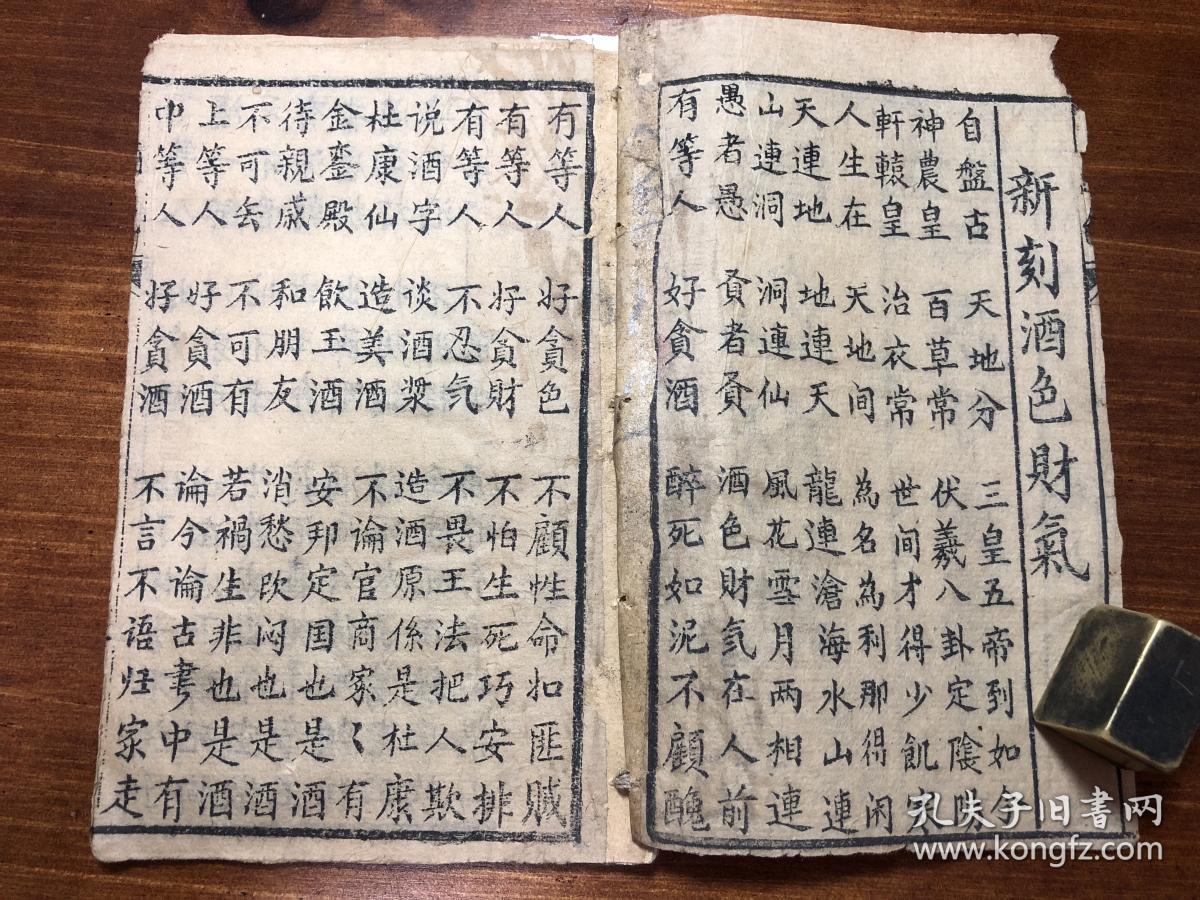 唱本戏曲鼓词小说:清精刻《酒色财气全集》(新