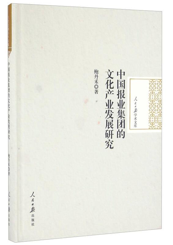 中国报业集团的文化产业发展研究