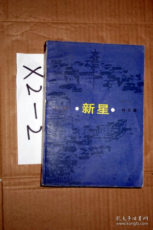 新星 柯云路 著 1986印