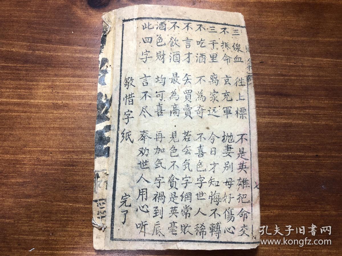 唱本戏曲鼓词小说:清精刻《酒色财气全集》(新