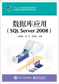 数据库应用:SQLServer2008