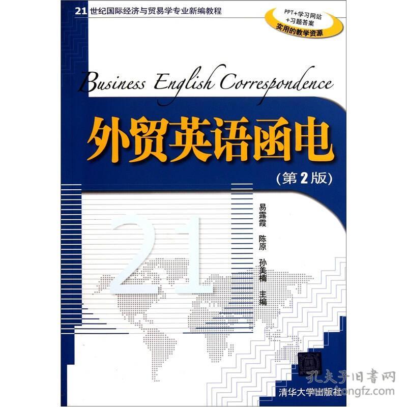 正版二手包邮外贸英语函电 第2版 易露霞陈原 孔夫子旧书网