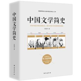 中国文学简史（