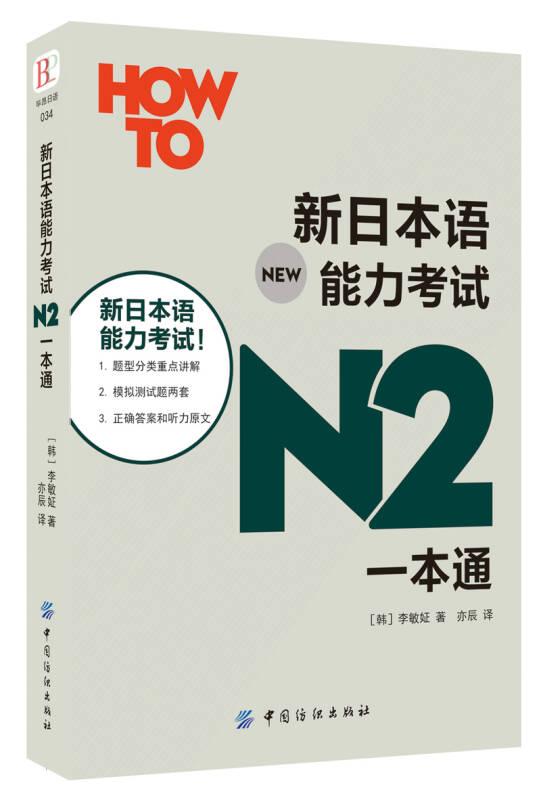新日本语能力考试N2一本通