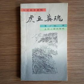 虎丘英魂（历史故事新编）