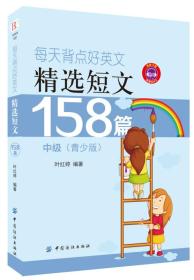 每天背点好英文精选短文158篇（中级）