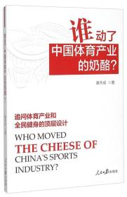 谁动了中国体育产业的奶酪？