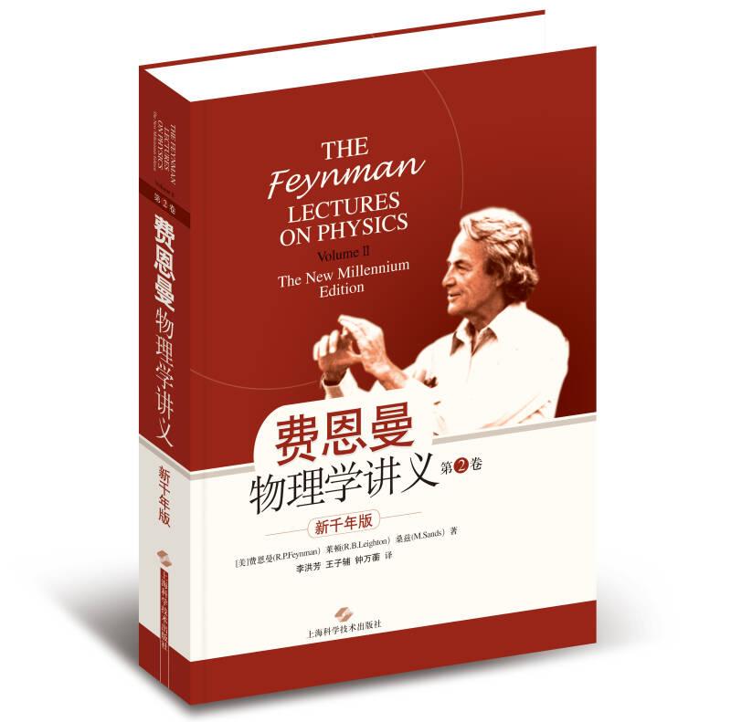费恩曼物理学讲义-第2卷-新千年版 费恩曼 上海科学技术出版社 9787547816370