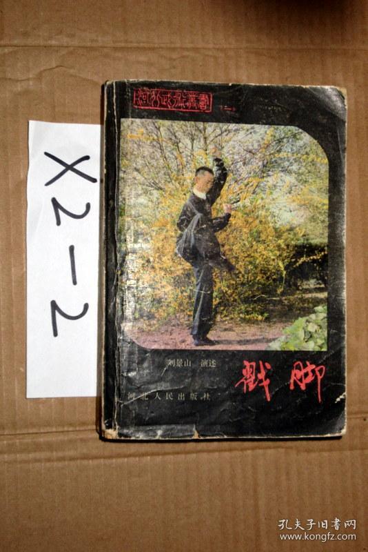 戳脚--河北武术丛书(一)刘景山演述 1983年一版一印