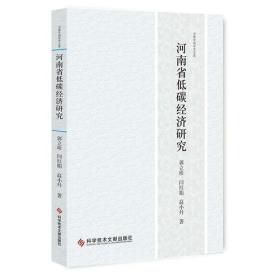 书香中国学术文库：河南省低碳经济研究