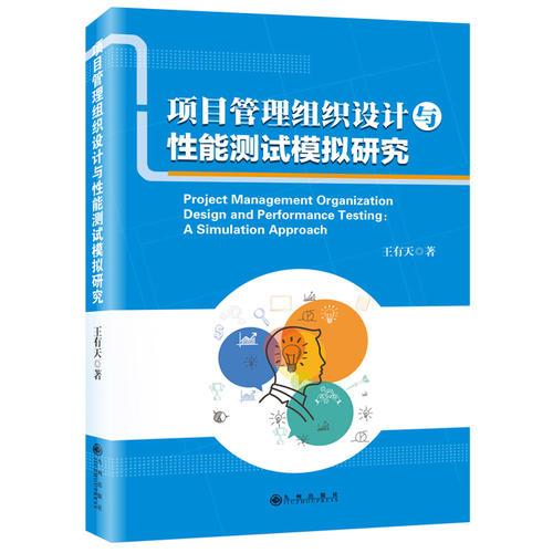 项目管理组织设计与性能测试模拟研究