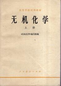 高等学校试用教材：无机化学.上下册全.1978年1版1印