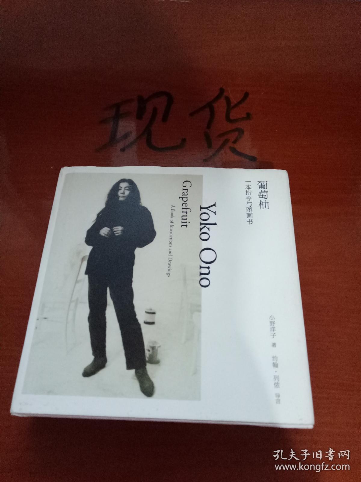 葡萄柚:一本指令与图画书_小野洋子 著_孔夫子旧书网
