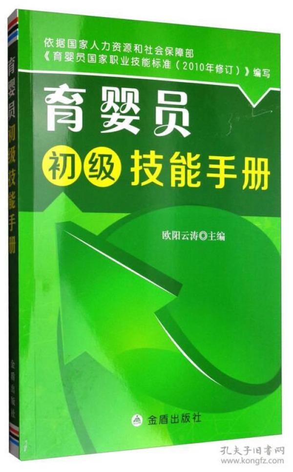 育婴员初级技能手册