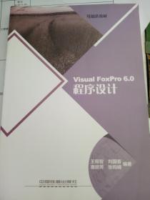 VisualFoxPro 6.0程序设计