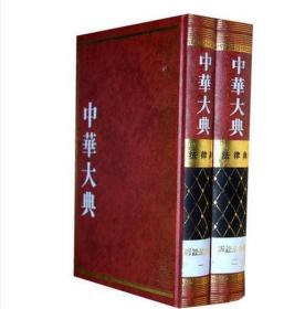 中华大典·法律典 诉讼法分典（16精装 全二册）