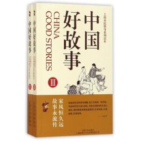 上海市民修身系列读本：中国好故事（1-2）
